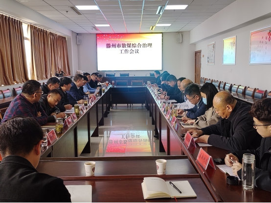 全市散煤綜合治理工作會(huì)議召開(kāi)